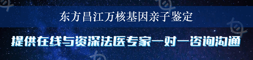 东方昌江万核基因亲子鉴定